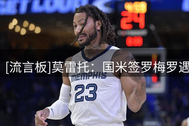 [流言板]莫雷托：国米签罗梅罗遇阻，很难满足他税后700万欧年薪